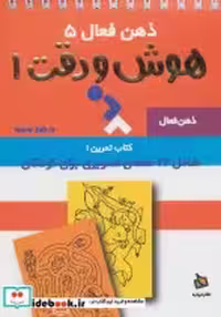 قیمت و خرید کتاب ذهن فعال 5 هوش و دقت 1 | ایده بوک