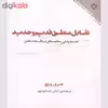 کتاب تقابل منطق قدیم و جدید اثر هنری ویچ نشر نقش و نگار