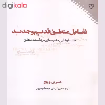 کتاب تقابل منطق قدیم و جدید اثر هنری ویچ نشر نقش و نگار
