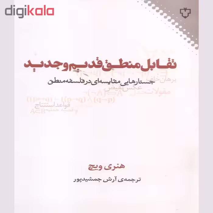 کتاب تقابل منطق قدیم و جدید اثر هنری ویچ نشر نقش و نگار
