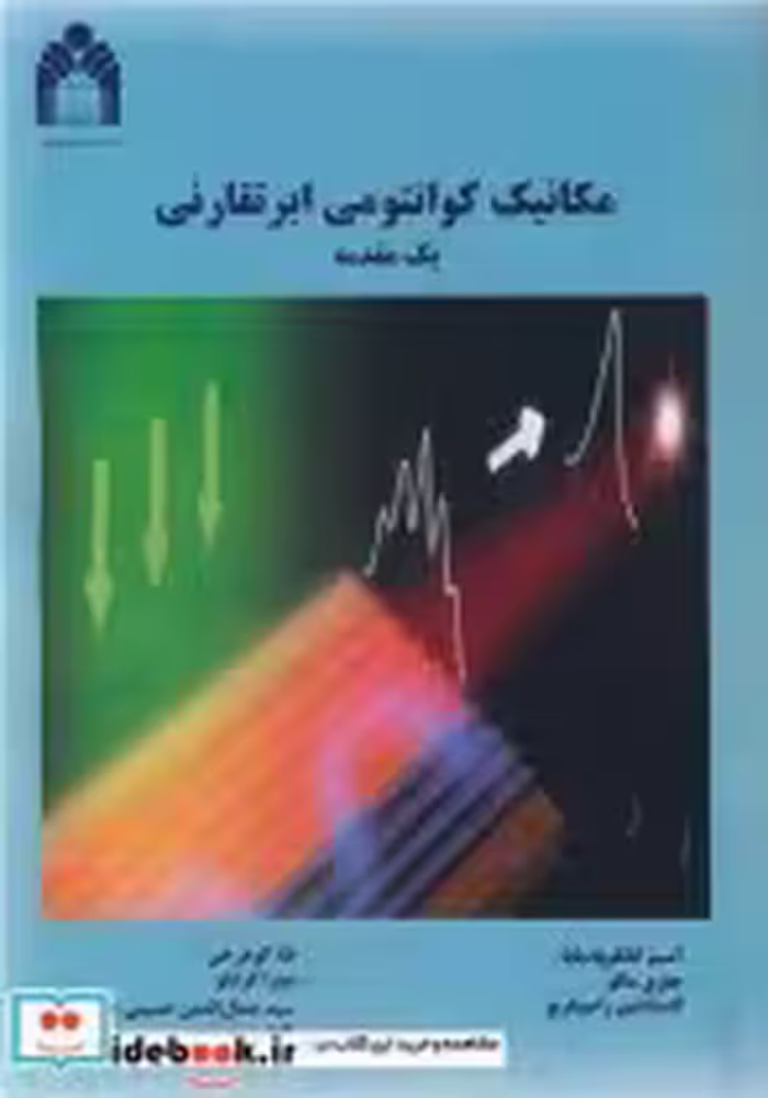 قیمت و خرید کتاب مکانیک کوانتومی ابرتقارنی یک مقدمه | ایده بوک