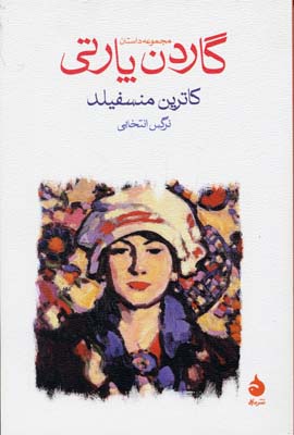 گاردن پارتی