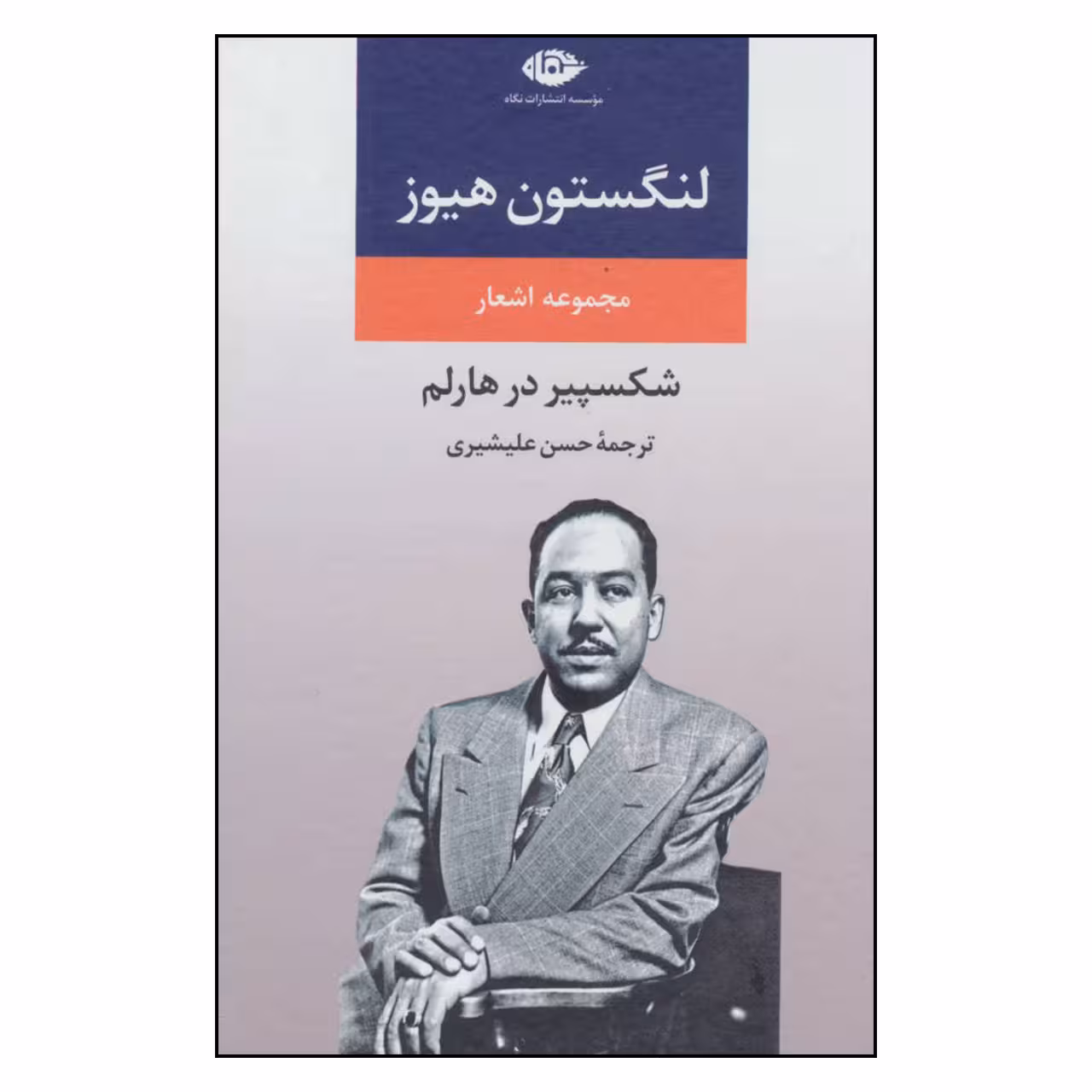 کتاب لنگستون هیوز اثر حسن علیشیری نشر نگاه 