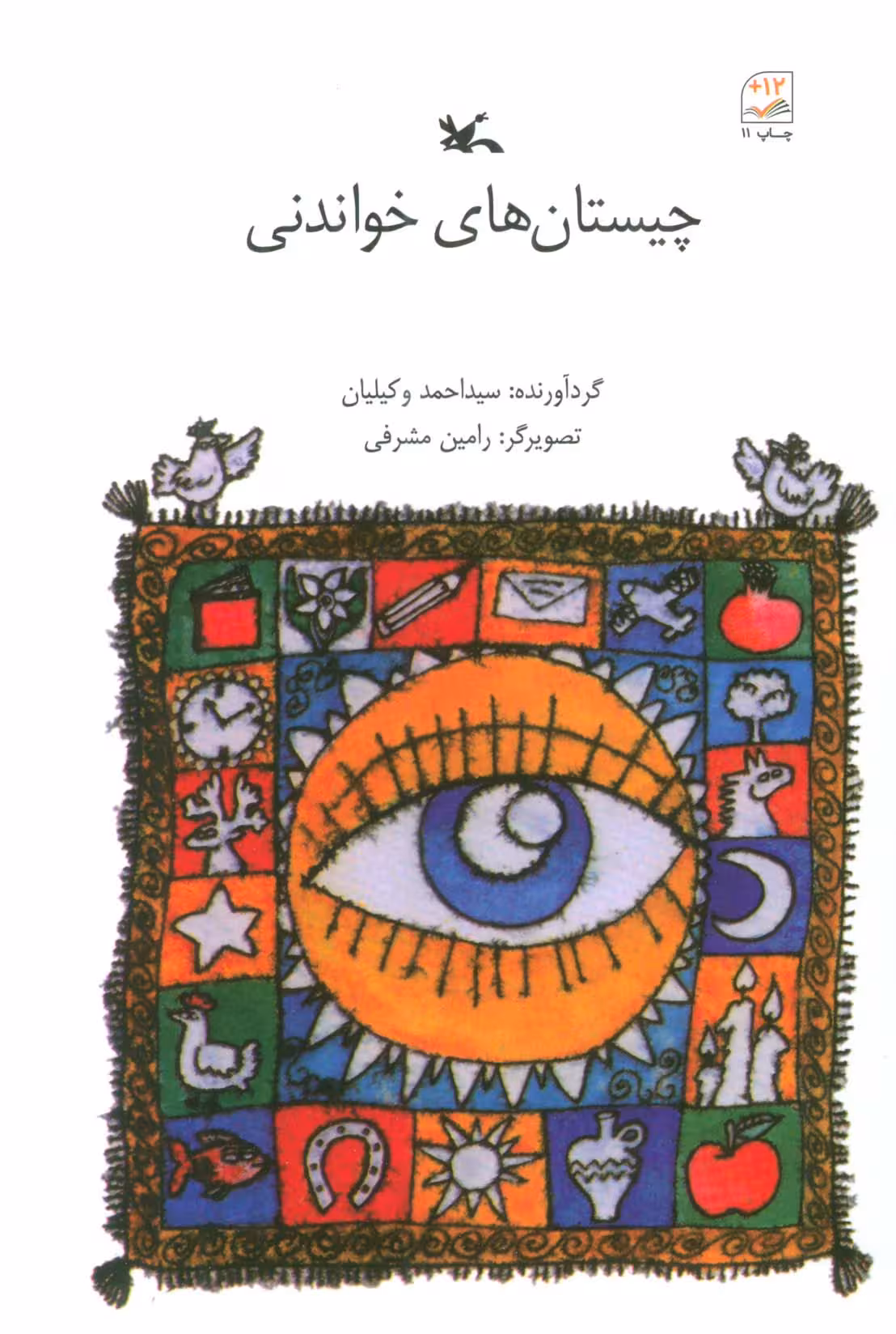 چیستان های خواندنی - ناشربوک | خرید آنلاین کتاب