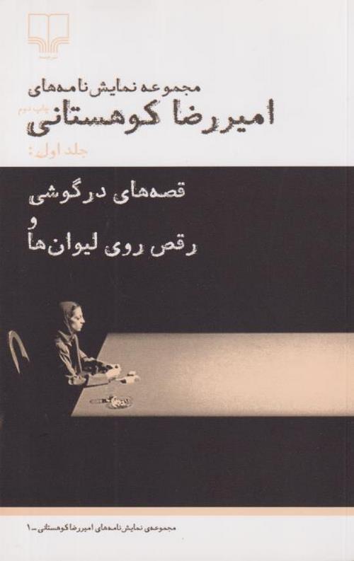 قصه های در گوشی و رقص روی لیوان ها