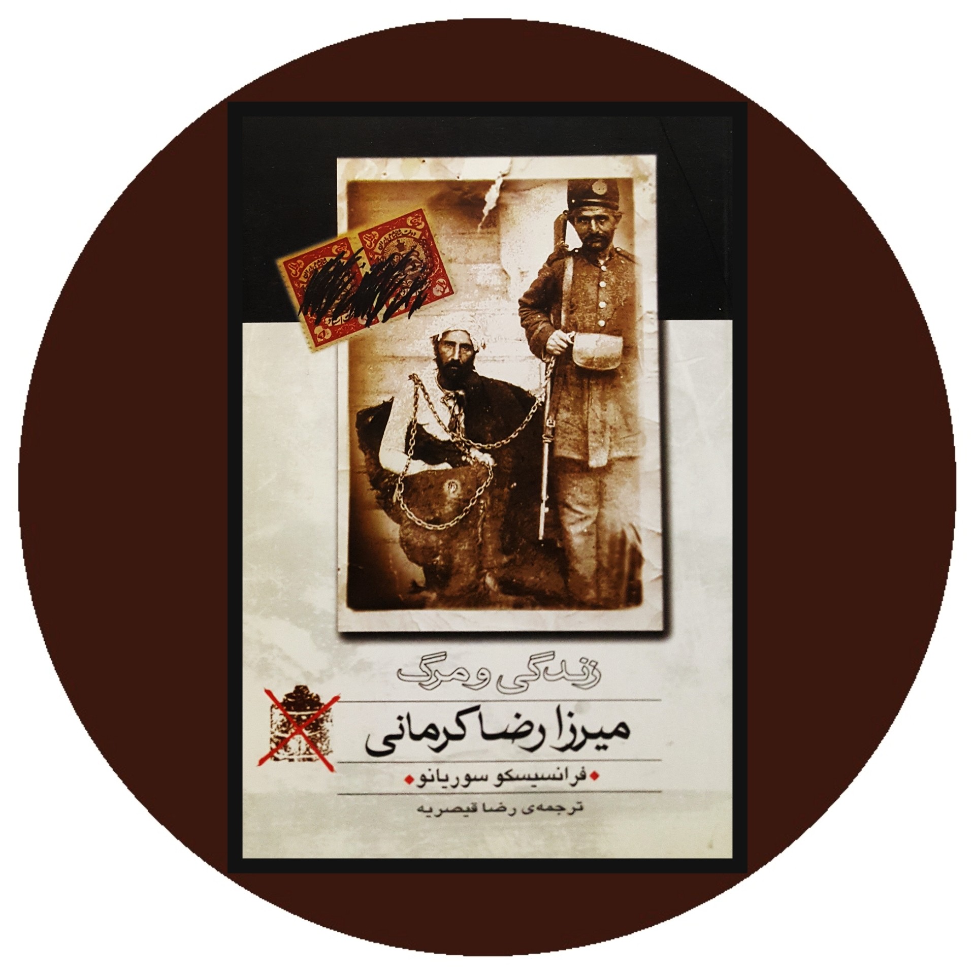 کتاب زندگی و مرگ میرزا رضا کرمانی - خرید با تخفیف چهل درصد از کتاب دایره قهوه ای -