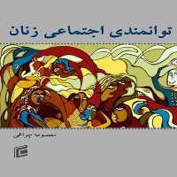 کتاب توانمندي اجتماعي زنان اثر معصومه چراغي
 انتشارات جامعه شناسان