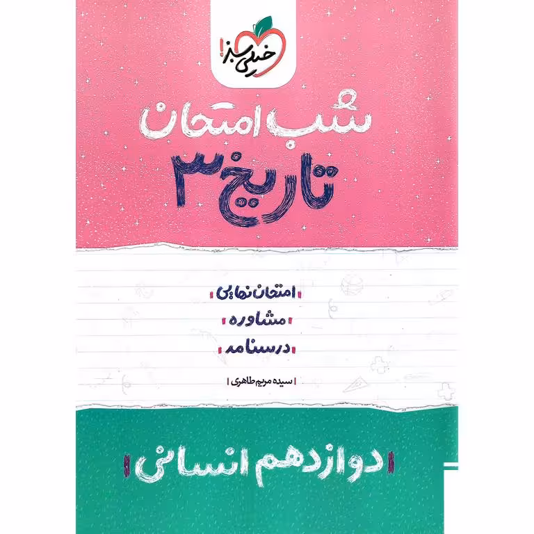 نمونه سوال شب امتحان تاریخ دوازدهم انسانی خیلی سبز