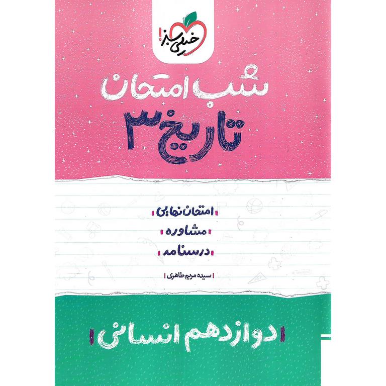 نمونه سوال شب امتحان تاریخ دوازدهم انسانی خیلی سبز