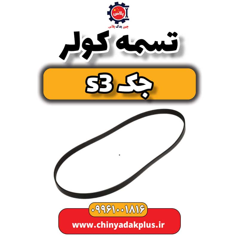 تسمه کولر جک S3