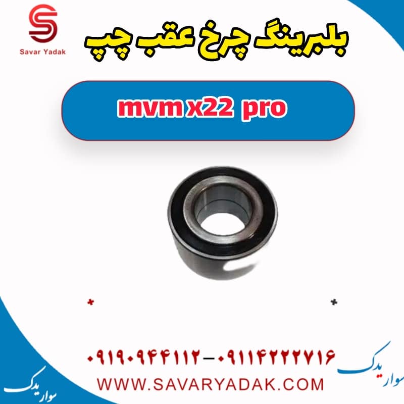 بلبرینگ چرخ عقب چپ ام وی ام X22 پرو
