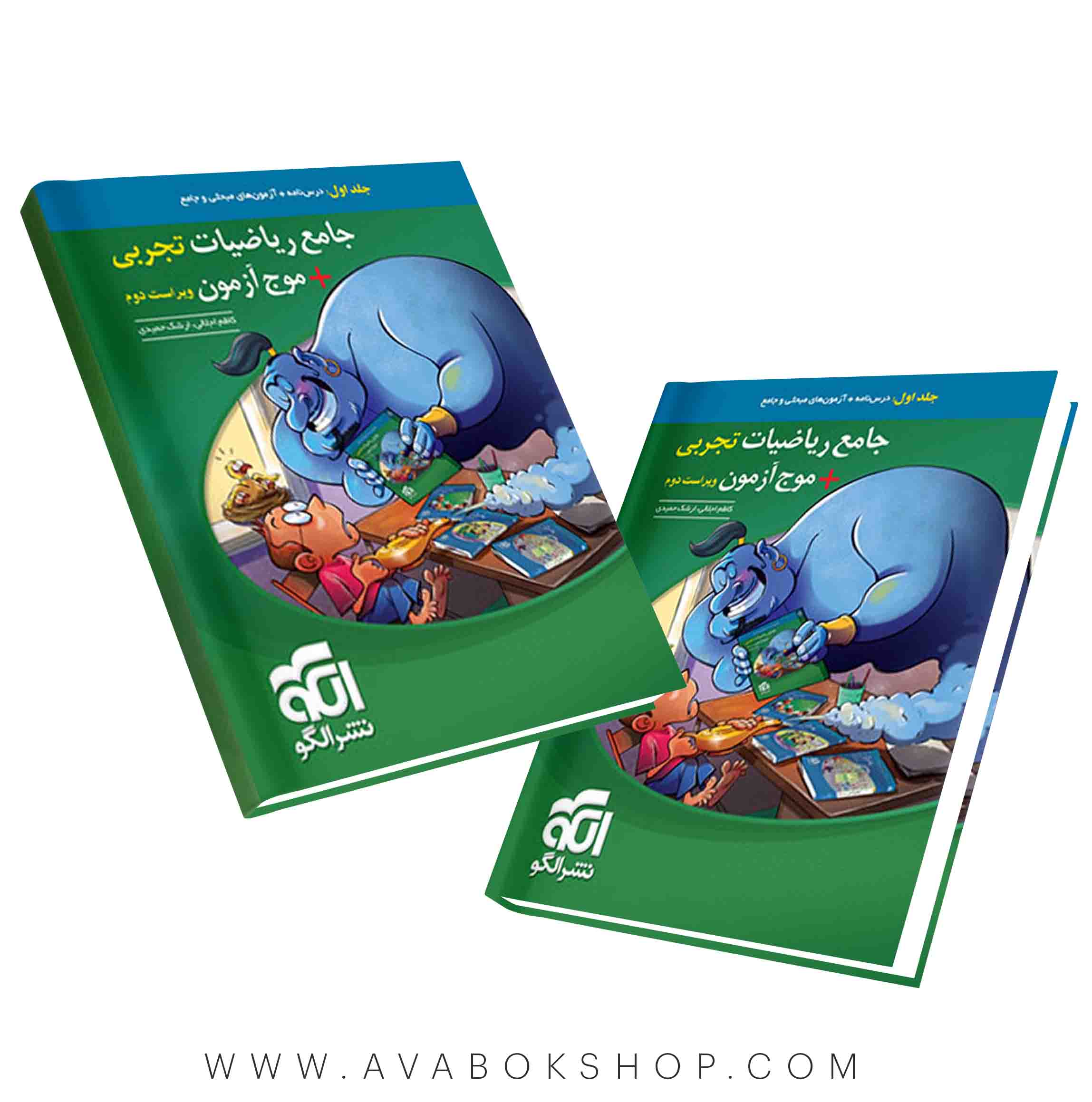 کتاب ریاضیات جامع موج آزمون تجربی نشر الگو جلد اول