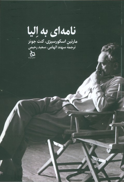 نامه ای به الیا - ناشربوک | خرید آنلاین کتاب