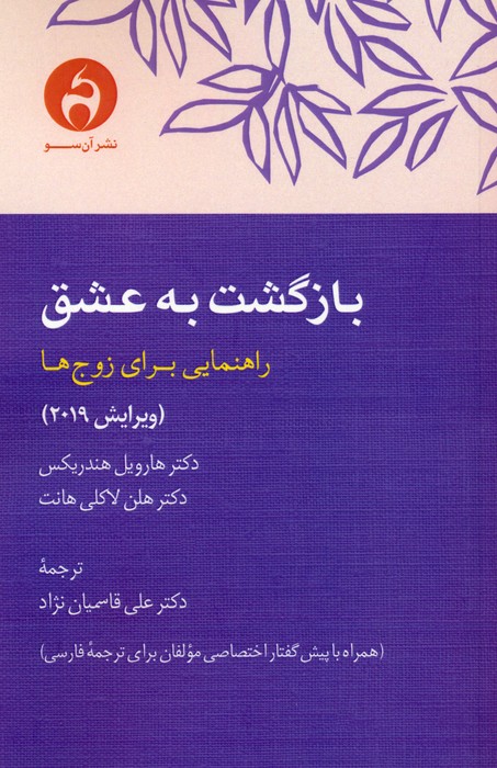 بازگشت به عشق (راهنمایی برای زوج ها) - ناشربوک | خرید آنلاین کتاب