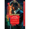 کتاب وحشت در خیابان وست‌اِند اثر نیکلاس میر انتشارات هرمس