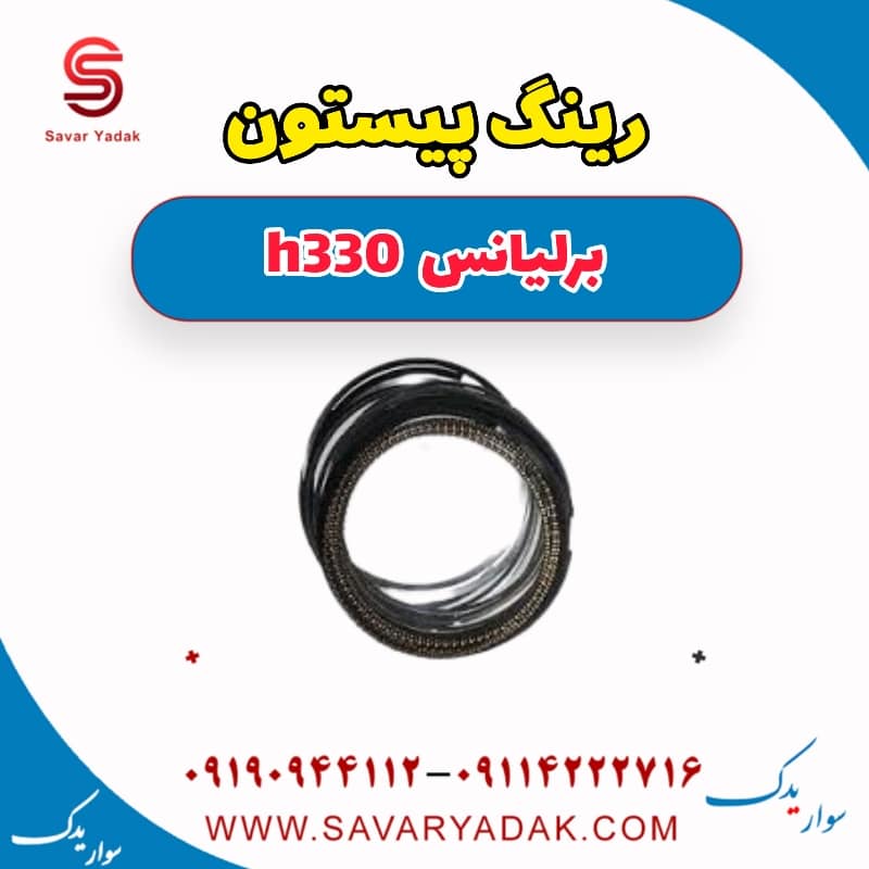 رینگ پیستون برلیانس H330