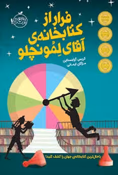 فرار از کتابخانه‌ی آقای لمونچلو | مرکز فرهنگی آبی