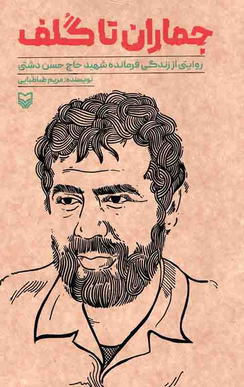 جماران تا گلف