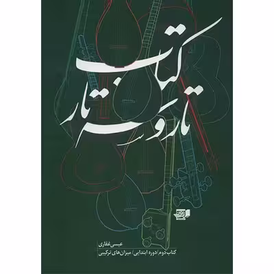 کتاب تار و سه تار اثر عیسی غفاری - جلد دوم