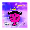 کتاب خانم کوچولوی شرور اثر راجر هارگریوز نشر گوهر دانش