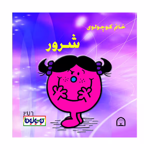 کتاب خانم کوچولوی شرور اثر راجر هارگریوز نشر گوهر دانش