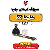 سیبک فرمان چپ هایما S7 توربو