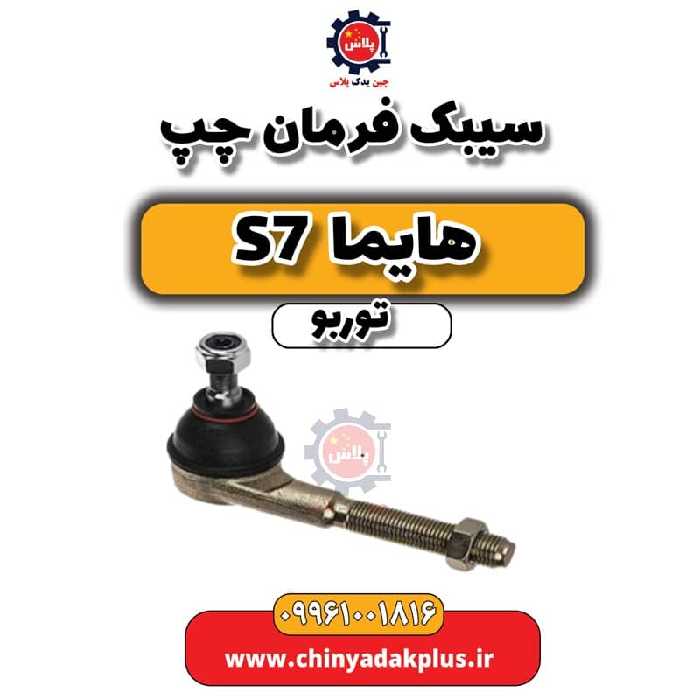 سیبک فرمان چپ هایما S7 توربو