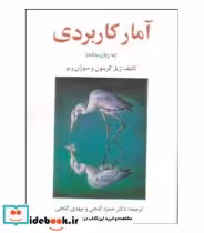 قیمت و خرید کتاب آمار کاربردی به زبان ساده | ایده بوک