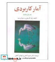 قیمت و خرید کتاب آمار کاربردی به زبان ساده | ایده بوک