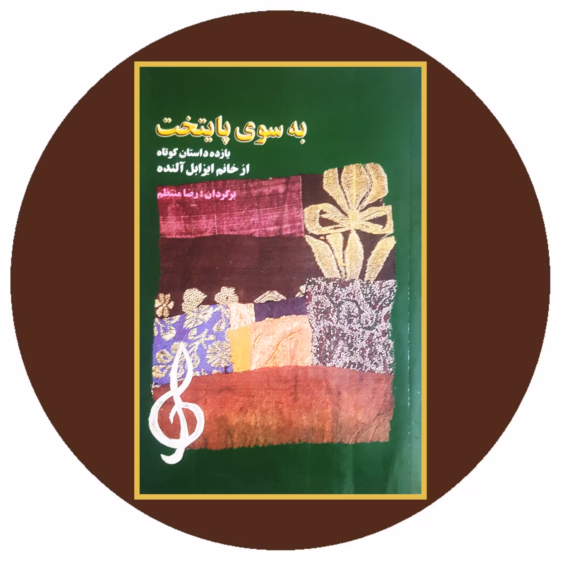 کتاب به سوی پایتخت - خرید با تخفیف چهل درصد ازکتاب دایره قهوه ای