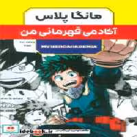 کتاب مانگا پلاس فارسی آکادمی قهرمانی ،ج1تا3،باقاب کومینو | ایده بوک