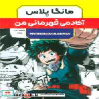 کتاب مانگا پلاس فارسی آکادمی قهرمانی ،ج1تا3،باقاب کومینو | ایده بوک
