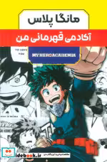 کتاب مانگا پلاس فارسی آکادمی قهرمانی ،ج1تا3،باقاب کومینو | ایده بوک
