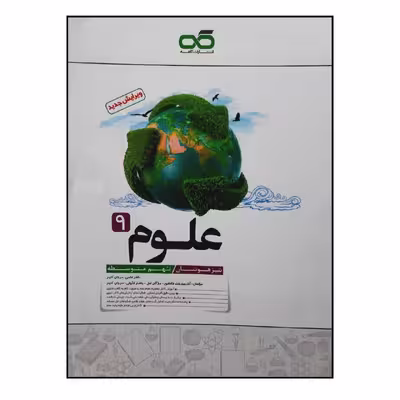 کتاب علوم پایه نهم ویژه 1401 اثر جمعی از نویسندگان انتشارات کاهه