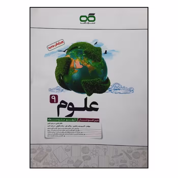 کتاب علوم پایه نهم ویژه 1401 اثر جمعی از نویسندگان انتشارات کاهه