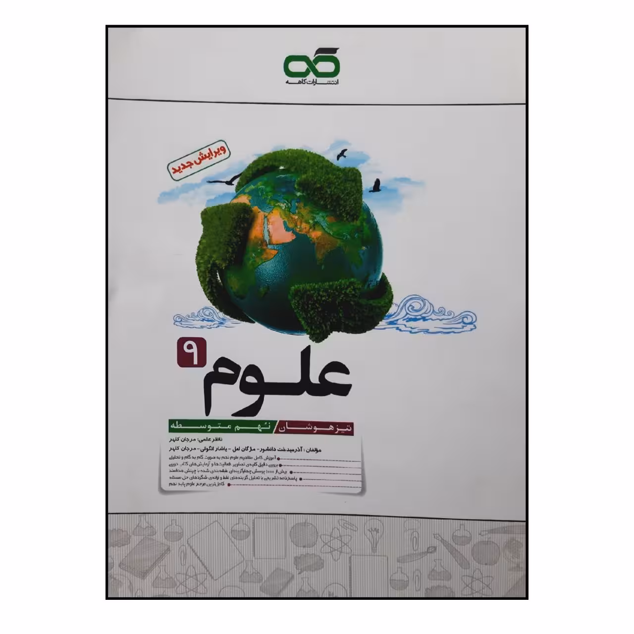 کتاب علوم پایه نهم ویژه 1401 اثر جمعی از نویسندگان انتشارات کاهه