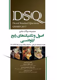DSQ مجموعه سوالات جامع اصول و تکنیک های رایج ارتودنسی گریبر 2017