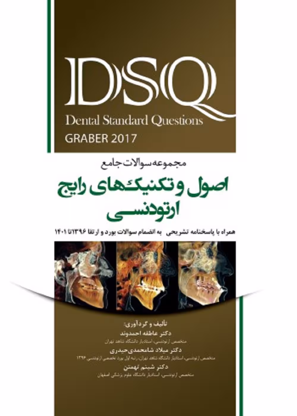 DSQ مجموعه سوالات جامع اصول و تکنیک های رایج ارتودنسی گریبر 2017
