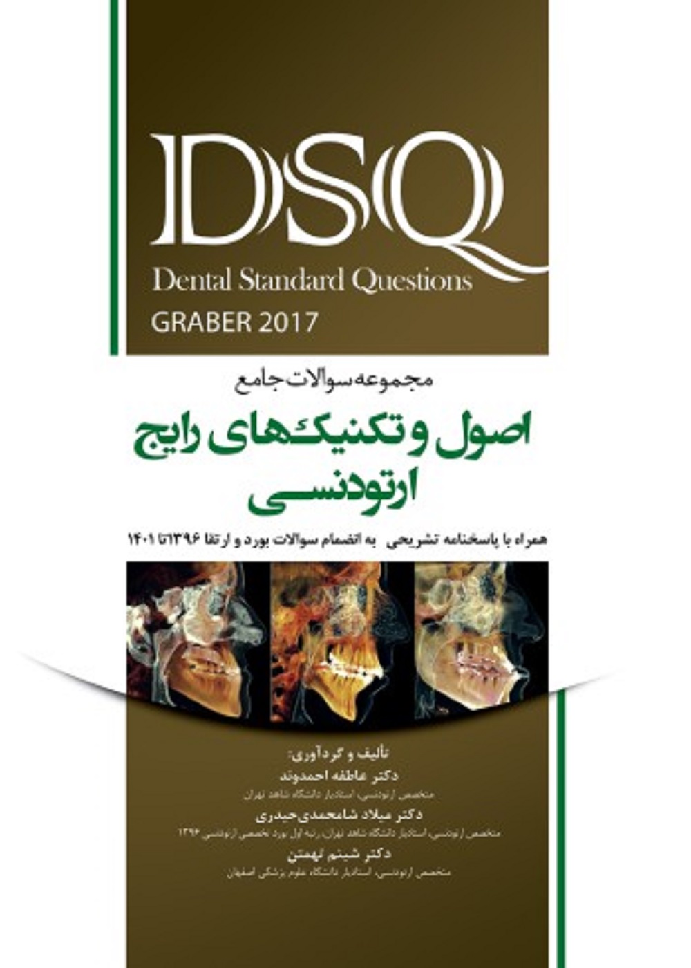 DSQ مجموعه سوالات جامع اصول و تکنیک های رایج ارتودنسی گریبر 2017
