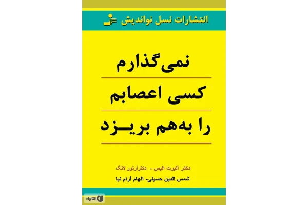کتاب نمیگذارم کسی اعصابم را به هم بریزد - کتابخانه مجازی واتیکان