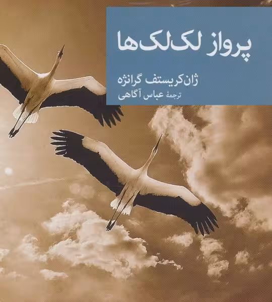 پرواز لک‌لک‌ها