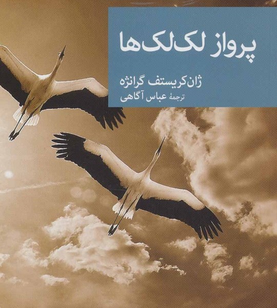 پرواز لک‌لک‌ها