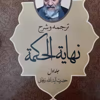 کتاب ترجمه و شرح نهایه الحکمه دوره 2 جلدی (محمد مسعود عباسی زنجانی نشر دارالعلم)