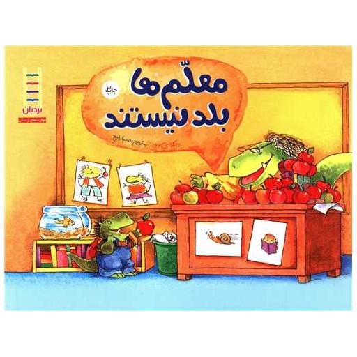 کتاب معلم ها بلد نیستند اثر داگلاس وود