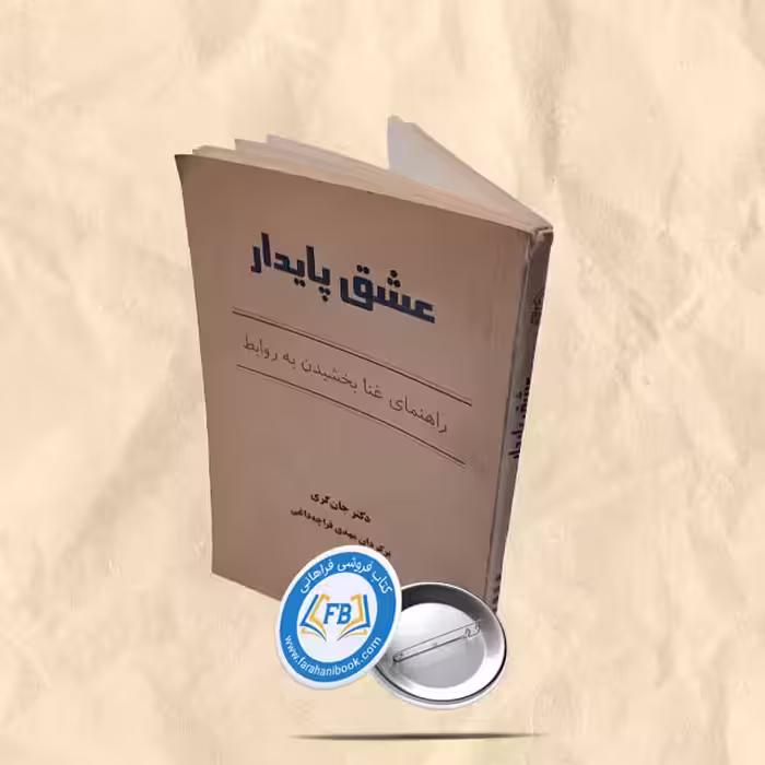 عشق پایدار