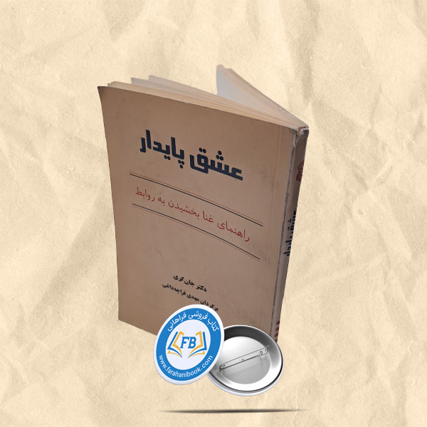 عشق پایدار