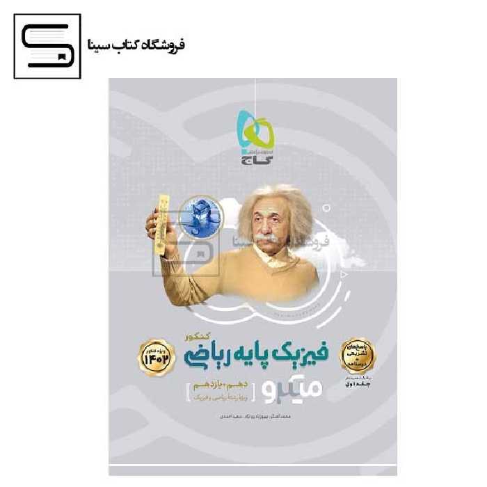 گاج / میکرو / فیزیک پایه / رشته ریاضی / جلد اول