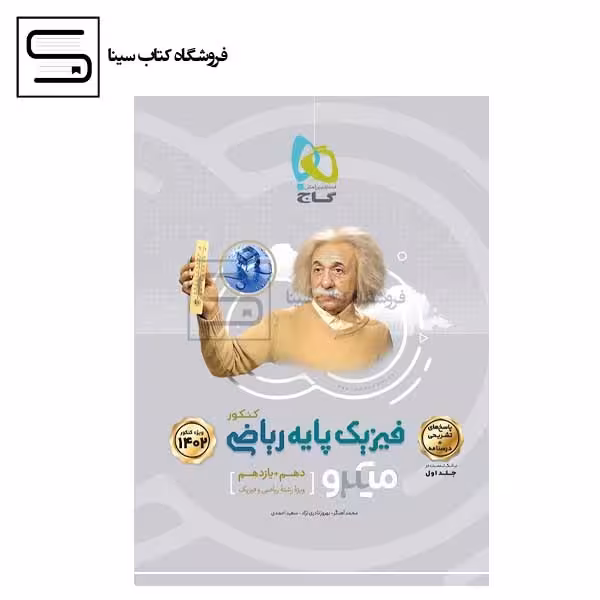 گاج / میکرو / فیزیک پایه / رشته ریاضی / جلد اول