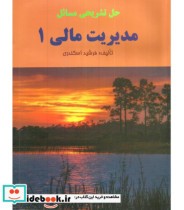 قیمت و خرید کتاب حل تشریحی مسائل مدیریت مالی 1 | ایده بوک