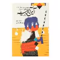 کتاب آئین در آیینه اثر سروش دباغ
